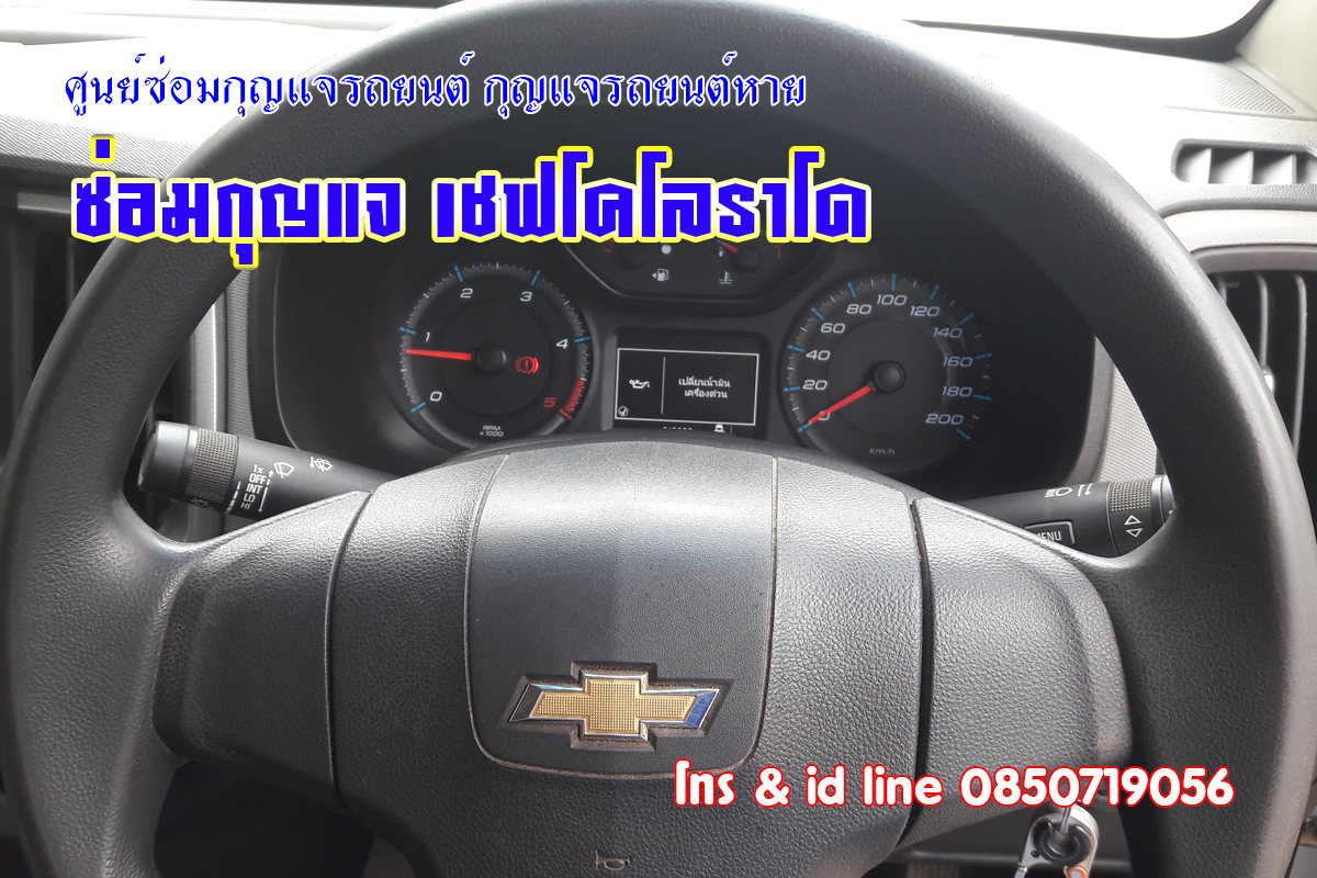 ซ่อมกุญแจเชฟโคโลราโด กุญแจรถไขสตาร์ทไม่ได้ 0850719056เชฟโรเล
