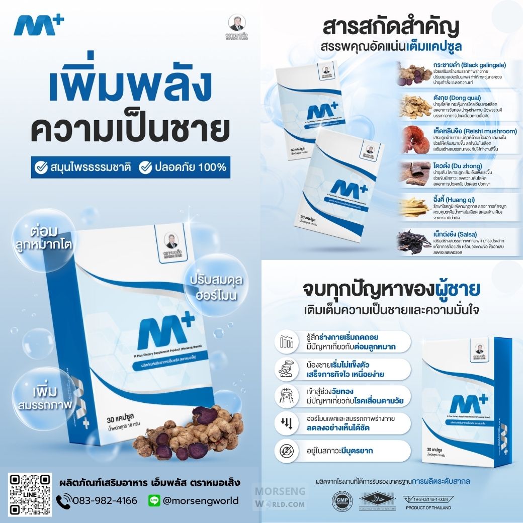 หมอเส็ง หมอเส็งผลิตภัณฑ์เสริมอาหาร เอ็มพลัส M-Plus เพิ่มพลังความเป็นชาย ชมพู 30