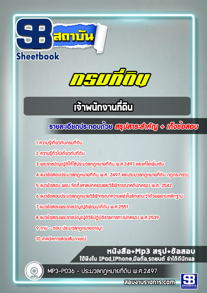 แนวข้อสอบเจ้าพนักงานที่ดิน กรมที่ดิน
