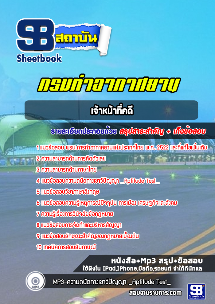 แนวข้อสอบเจ้าหน้าที่คดี ท่าอากาศยานอู่ตะเภา