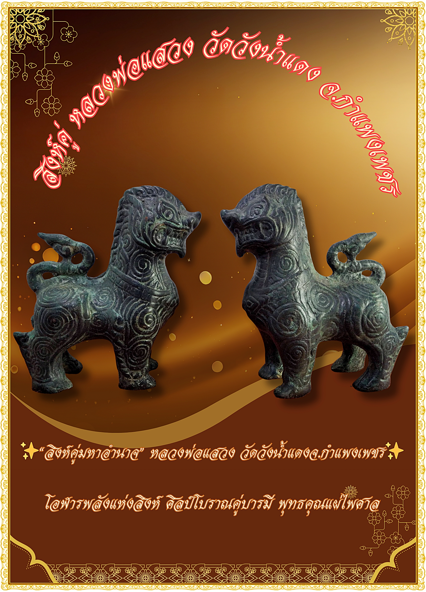 ✨“สิงห์คู่มหาอำนาจ” หลวงพ่อแสวง วัดวังน้ำแดง จ.กำแพงเพชร✨