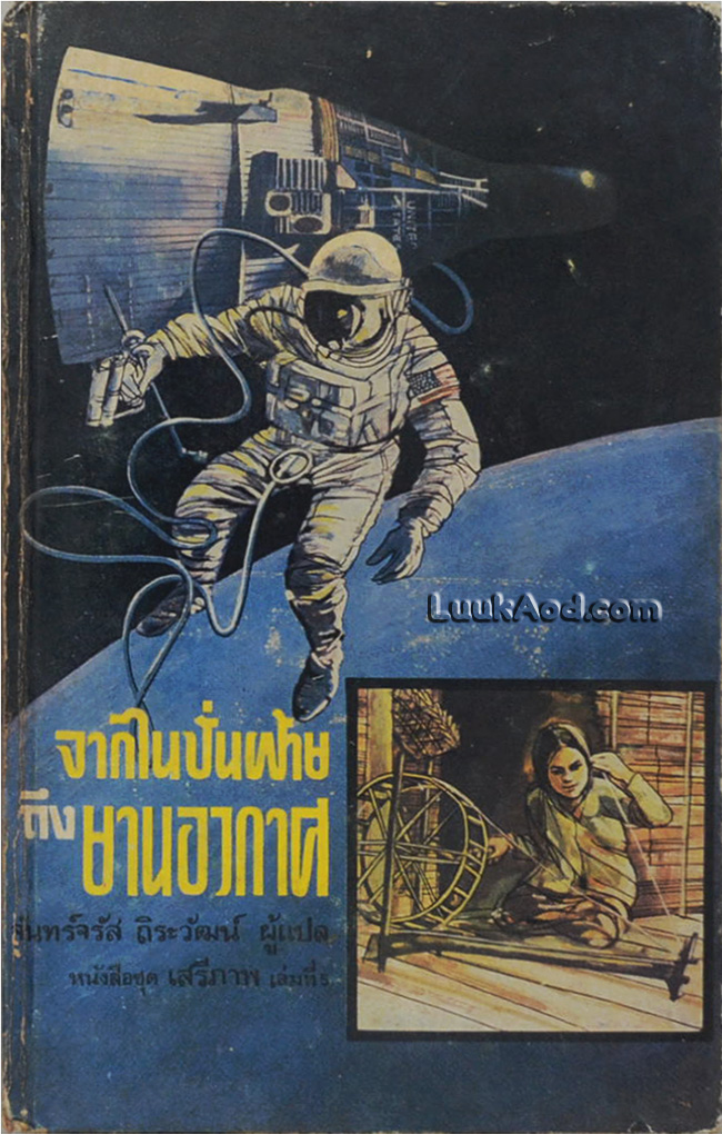 จากไนปั่นฝ้ายถึงยานอวกาศ
