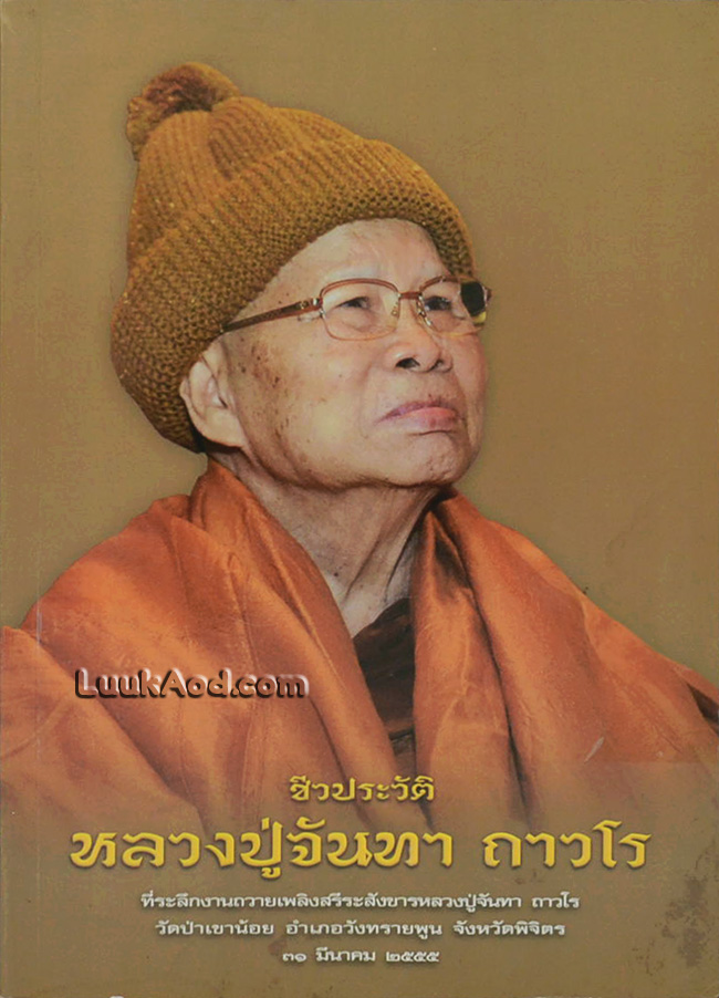 ชีวประวัติหลวงปู่จันทา ถาวโร