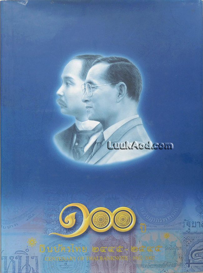 100 ปี ธนบัตรไทย 2445-2545