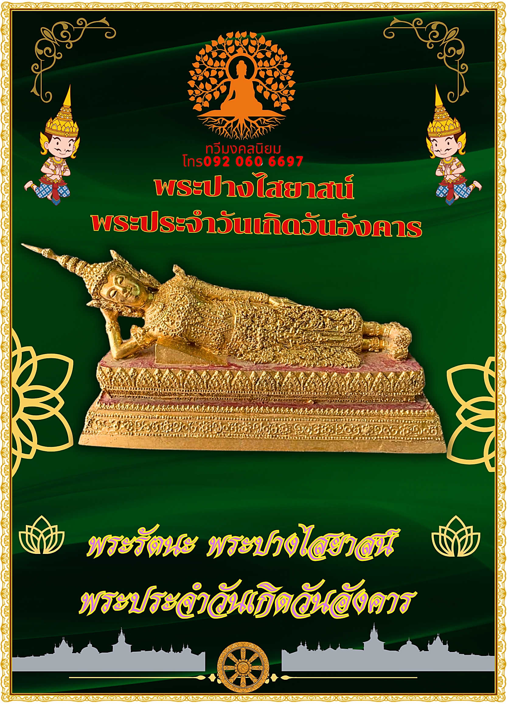 พระรัตนะ พระปางไสยาสน์ พระประจำวันเกิดวันอังคาร