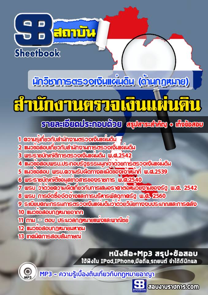 แนวข้อสอบนักวิชาการตรวจเงินแผ่นดิน (ด้านกฏหมาย) สำนักงานตรวจเงินแผ่นดิน