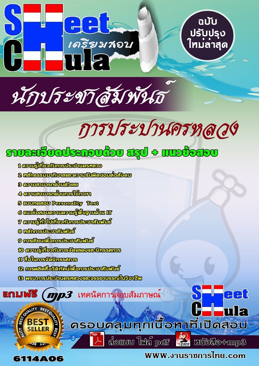 แนวข้อสอบ นักประชาสัมพันธ์ การประปานครหลวง