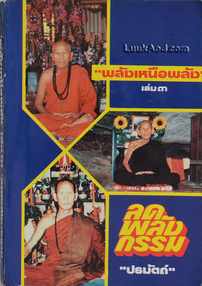 พลังเหนือพลัง เล่ม 3 “ลดพลังกรรม”