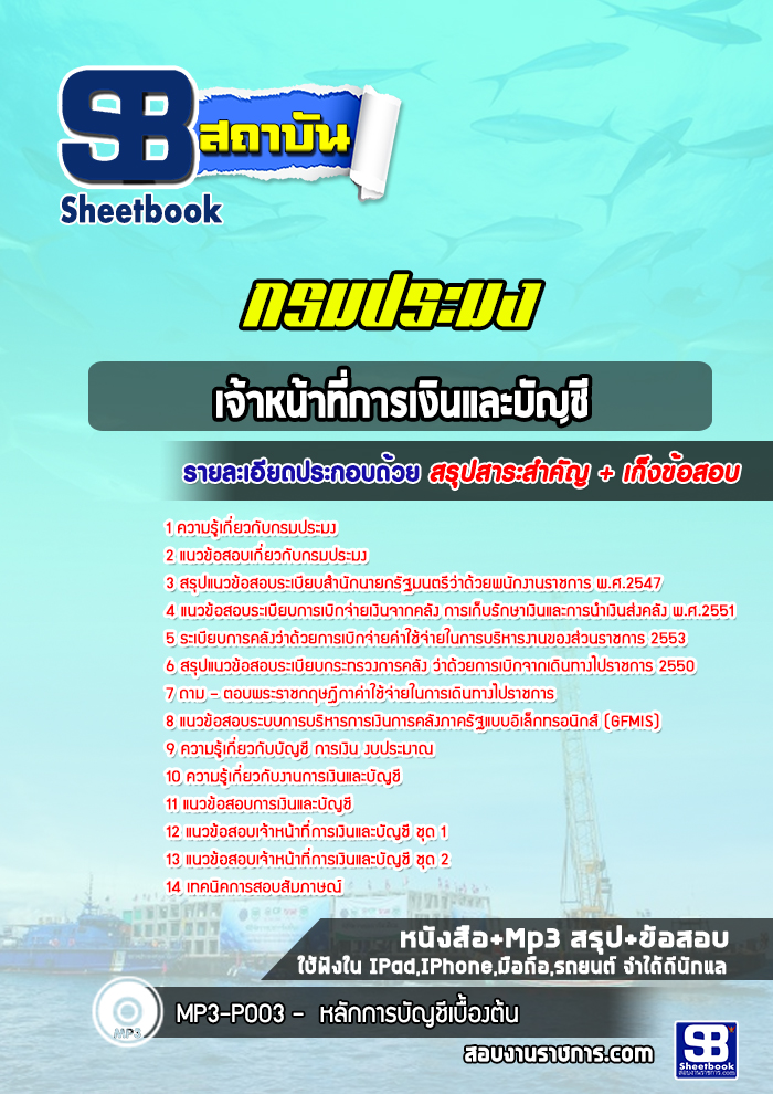 แนวข้อสอบเจ้าหน้าที่การเงินและบัญชี กรมประมง