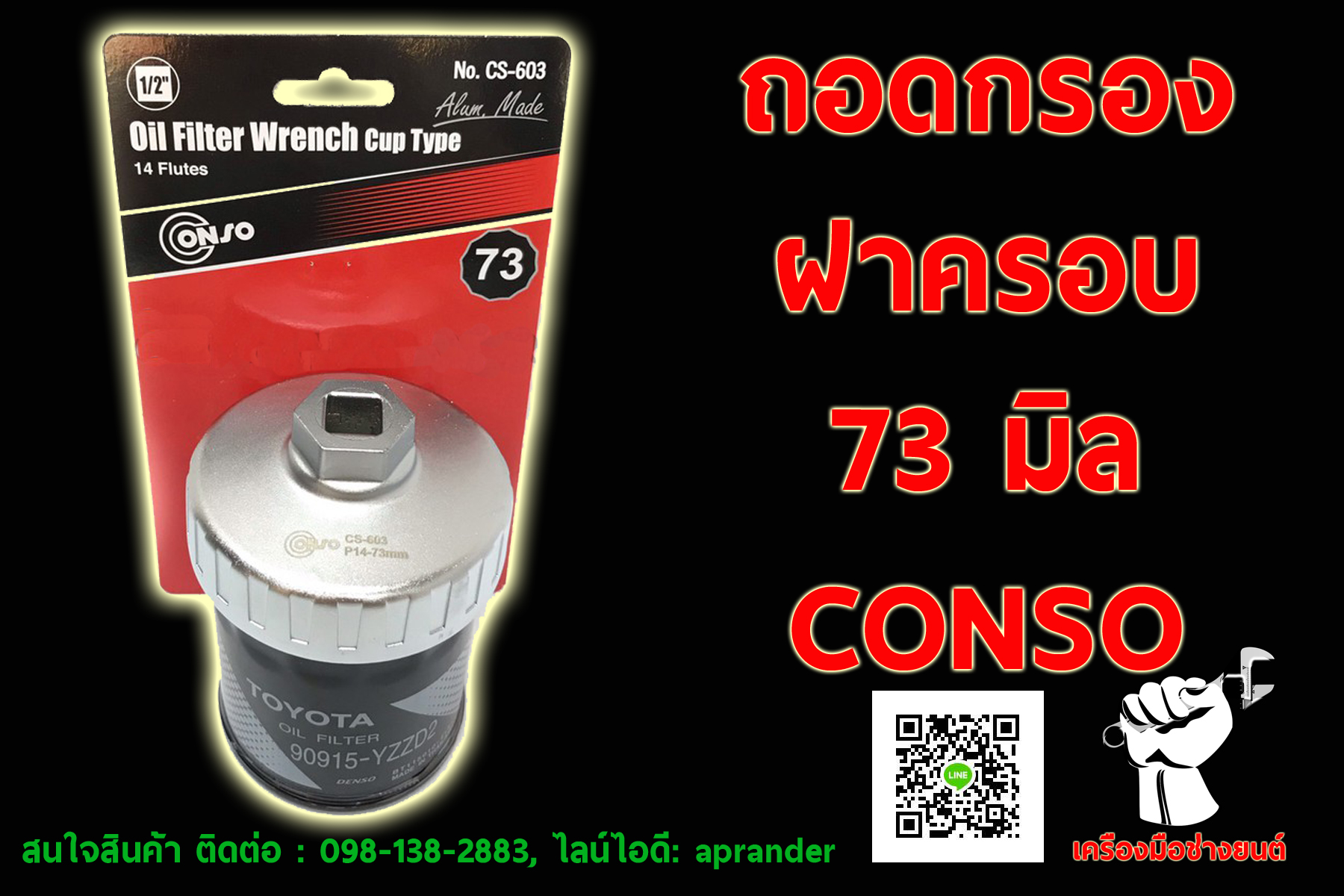 ฝาถอดกรองน้ำมันเครื่อง 73 มิล คอนโซ่ (CONZO) CS-603