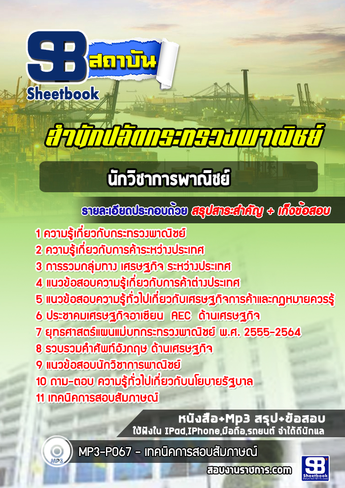 แนวข้อสอบนักวิชาการพาณิชย์ปฏิบัติการ สำนักปลัดกระทรวงพาณิชย์