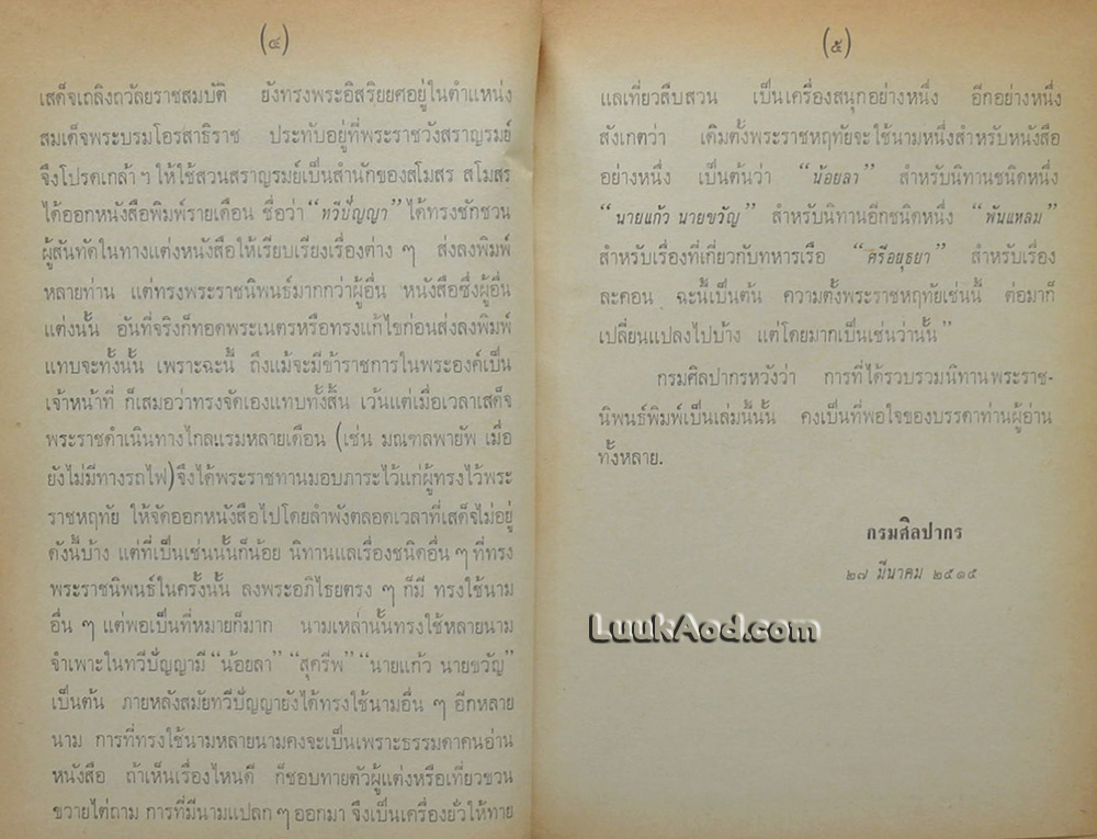 ประมวลนิทาน ร.6
