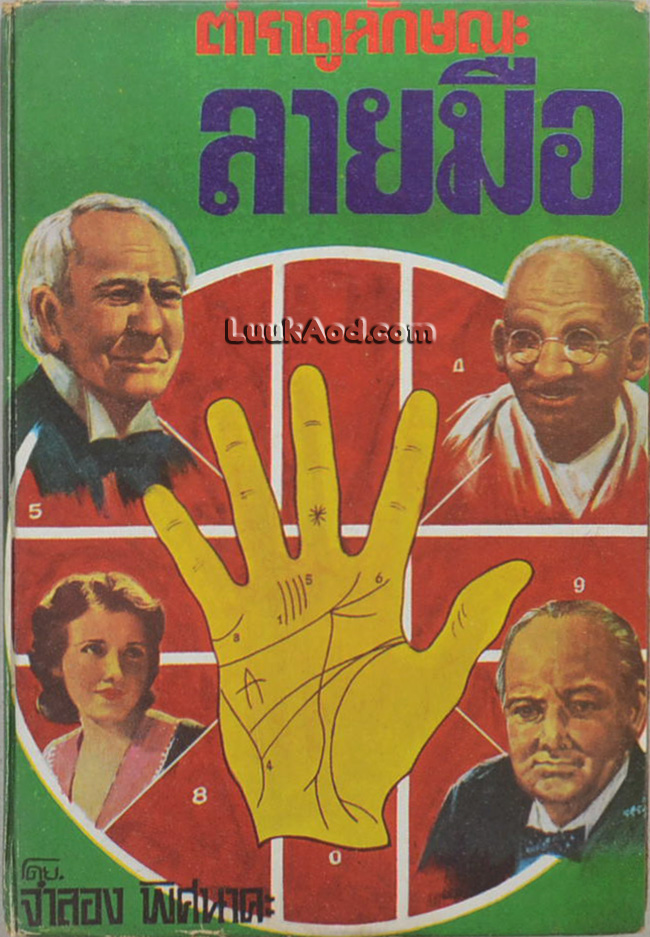 ตำราดูลักษณะลายมือ