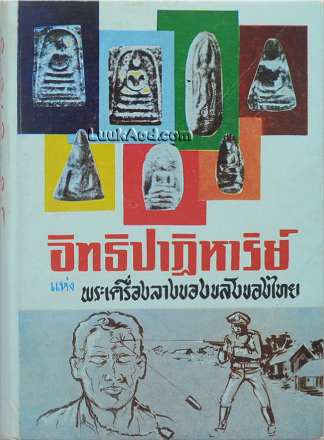 อิทธิปาฏิหาริย์ แห่งพระเครื่องรางของขลังของไทย