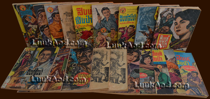 สิงห์สั่งป่า (20 เล่มจบ) / 'พนมเทียน'