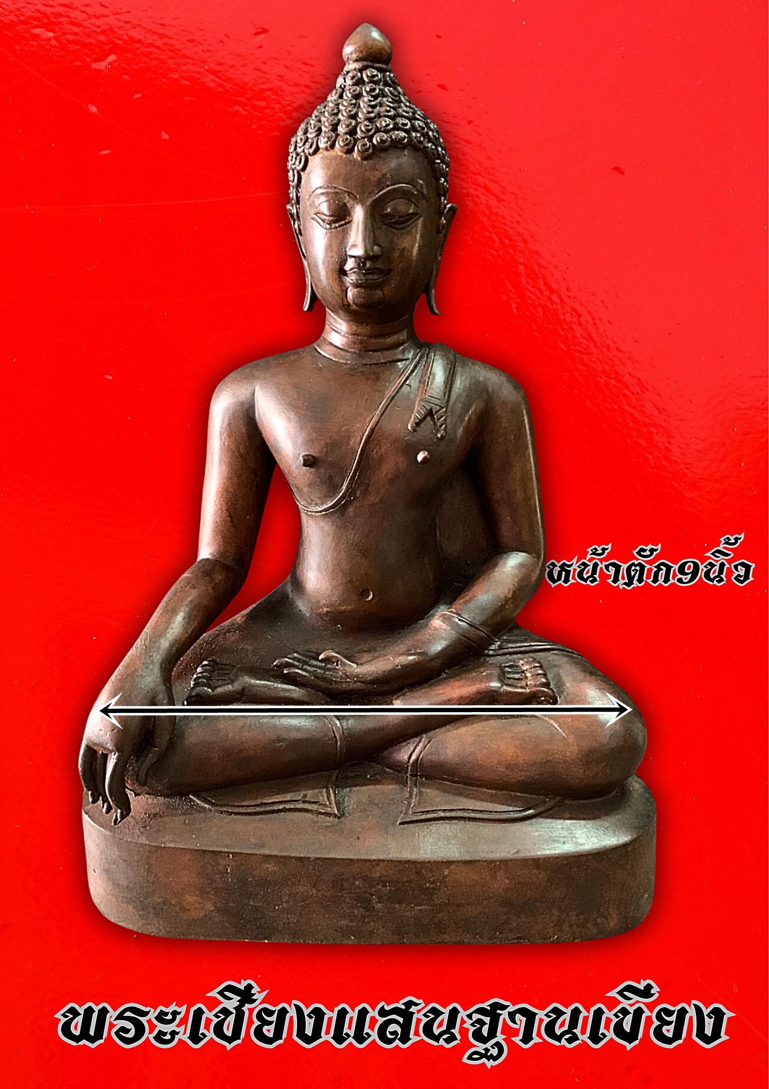 พระเชียงแสน สิงค์1 ฐานเขี้ยง หน้าตัก9นิ้ว
