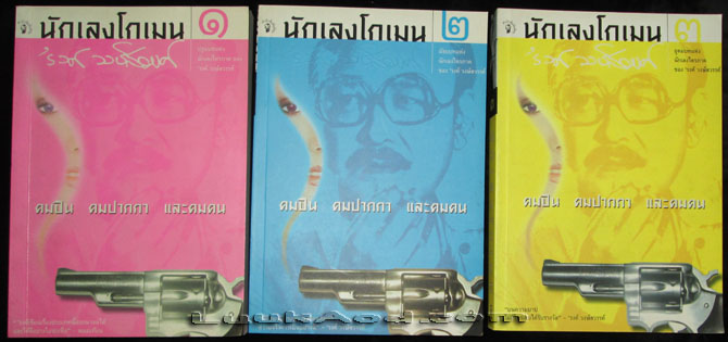นักเลงโกเมน (3 เล่มชุด) / 'รงค์ วงษ์สวรรค์