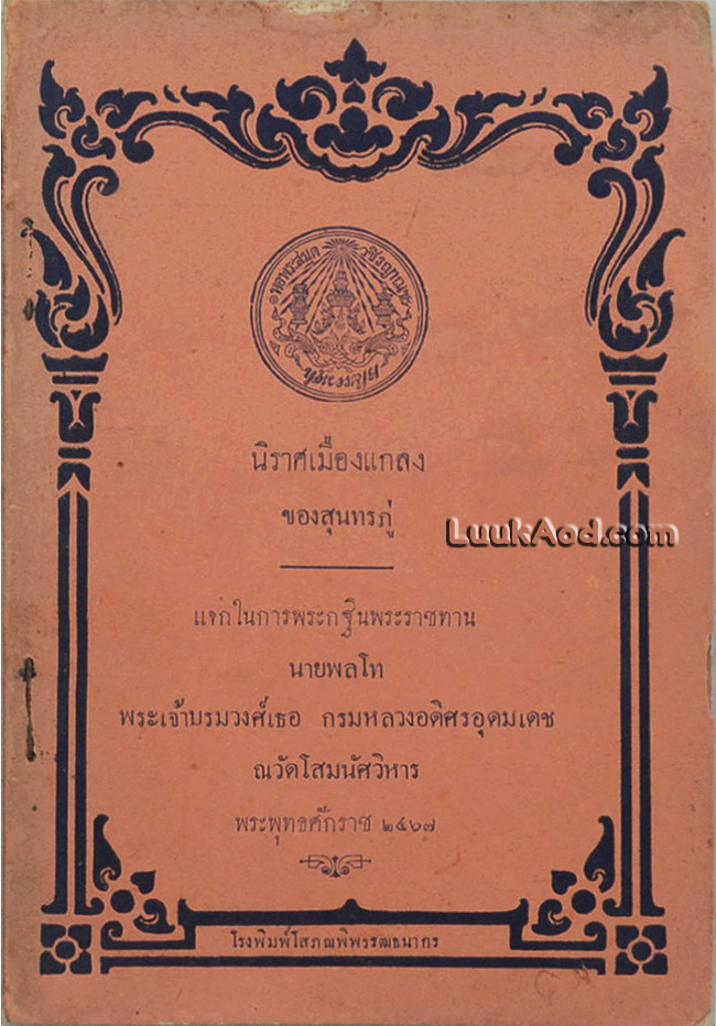 นิราศเมืองแกลง ของสุนทรภู่