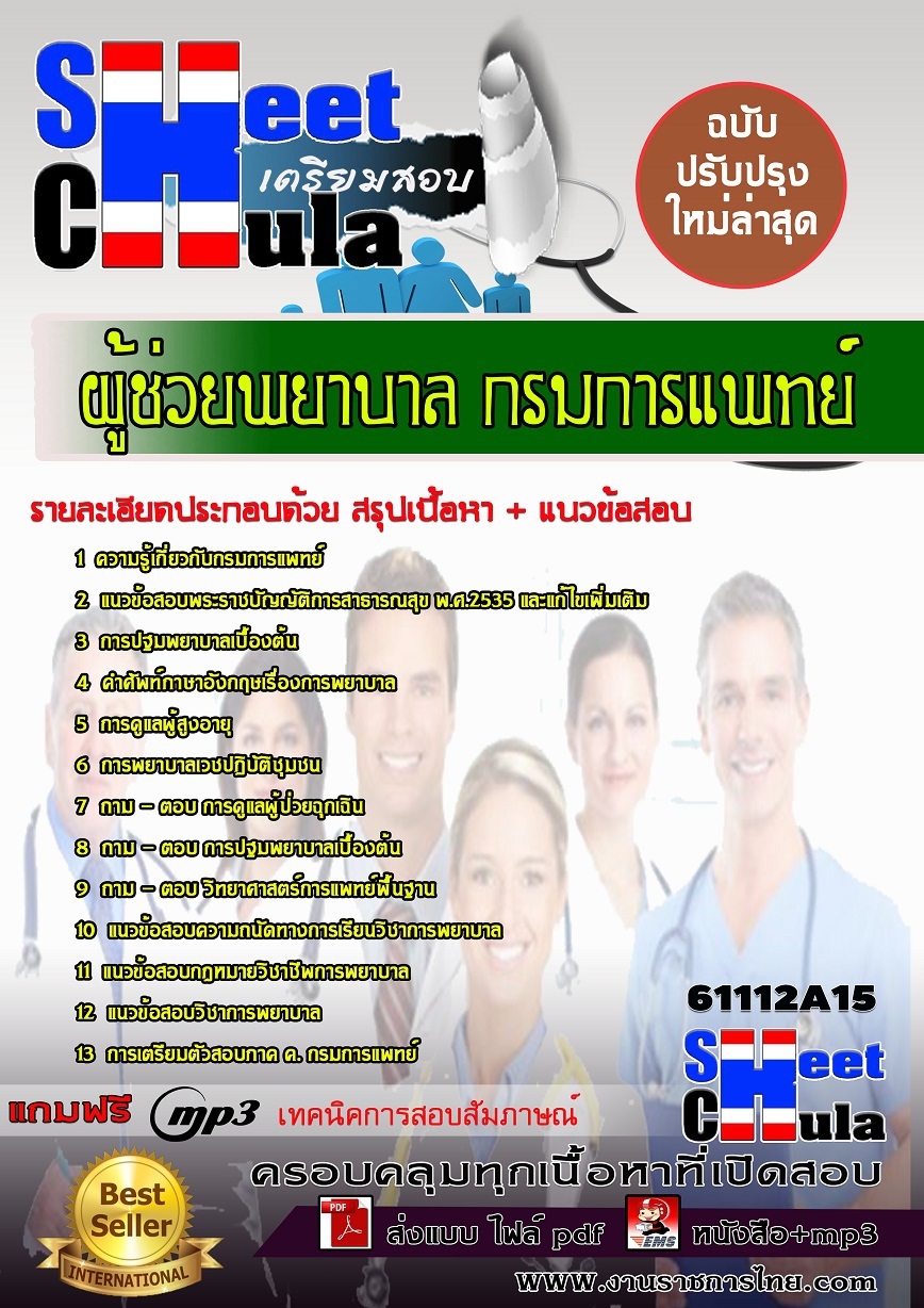 แนวข้อสอบ ผู้ช่วยพยาบาล กรมการแพทย์.