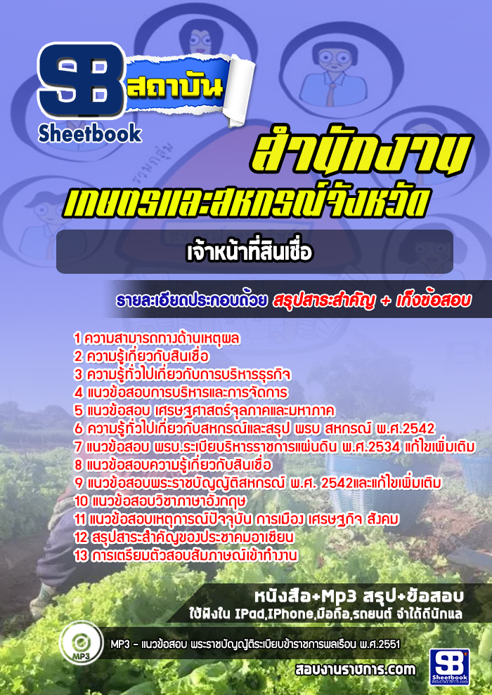 แนวข้อสอบเจ้าหน้าที่สินเชื่อ สำนักงานเกษตรและสหกรณ์จังหวัด