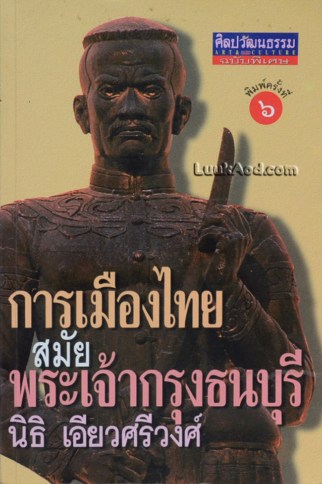 การเมืองไทยสมัยพระเจ้ากรุงธนบุรี
