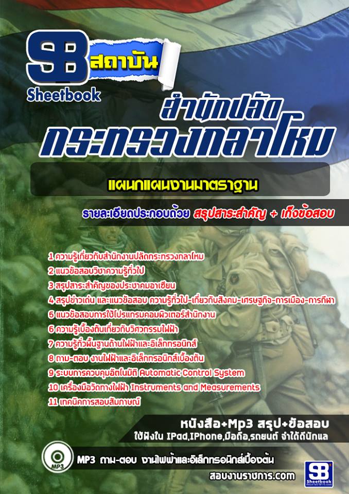 แนวข้อสอบแผนกแผนงานมาตราฐาน ปลัดกระทรวงกลาโหม