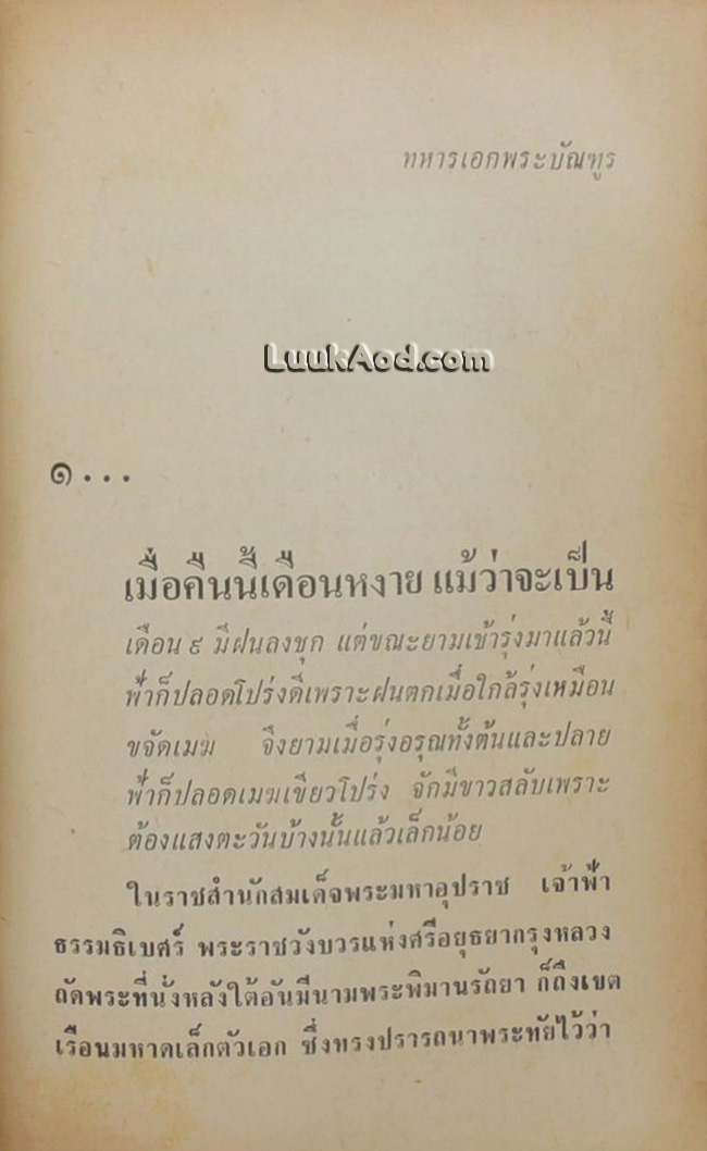 ทหารเอกพระบัณฑูร (เล่มเดียวจบ)