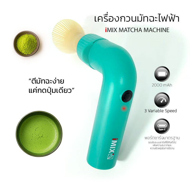 เครื่องกวนมัทฉะไฟฟ้า iMIX – ผู้ช่วยคู่ใจสายชาเขียว ฟองเนียนละเอียดทุกแก้ว