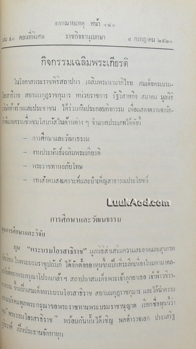 ราชกิจจานุเบกษา ฉบับจดหมายเหตุพระราชพิธีสถาปนา เฉลิมพระนามาภิไธย สมเด็จพระบรมโอรสาธิราช สยามมกุฎราชกุมาร พุทธศักราช 2515