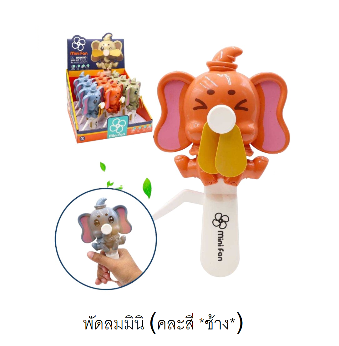 พัดลมมินิ *คละสี / ช้าง*