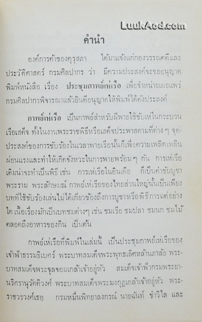 ประชุมกาพย์เห่เรือ