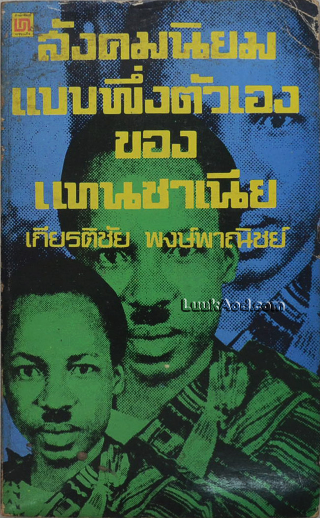 สังคมนิยมแบบพึ่งตัวเองของแทนซาเนีย (เล่มเล็ก)
