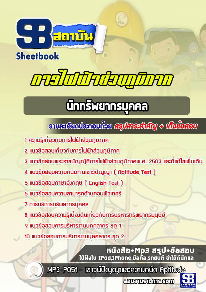 แนวข้อสอบนักทรัพยากรบุคคล กฟภ.