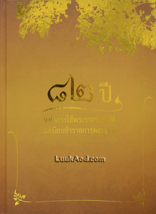 82 ปี แห่งการใช้พระราชบัญญัติ ระเบียบข้าราชการพลเรือน (พร้อมกล่อง)