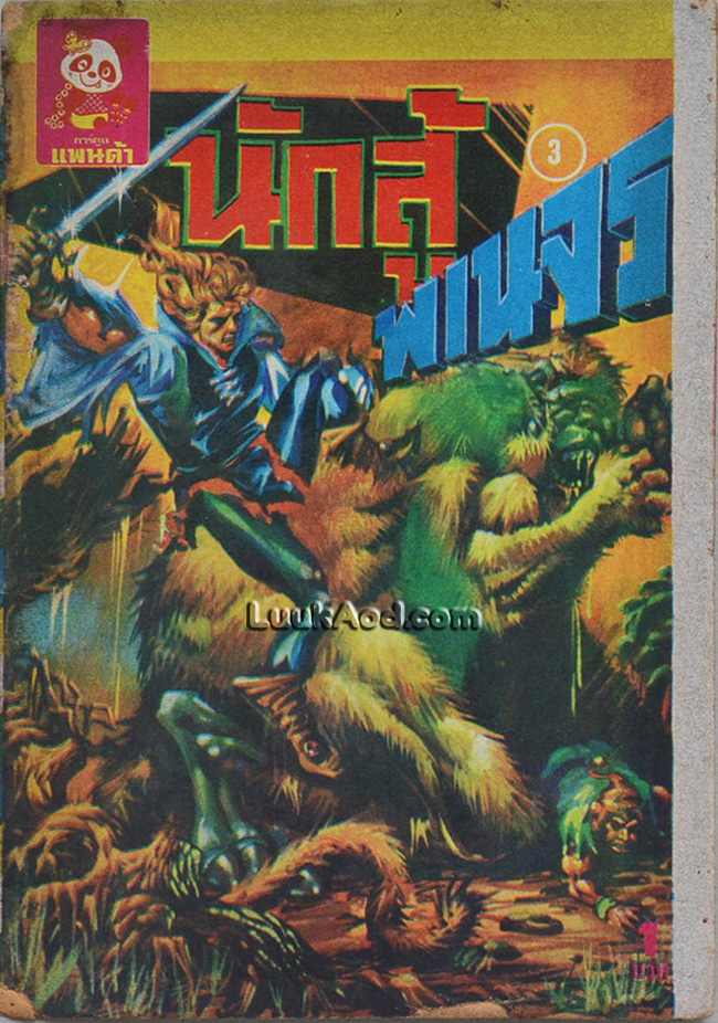 นักสู้พเนจร *ปกขาดออกจากเล่ม