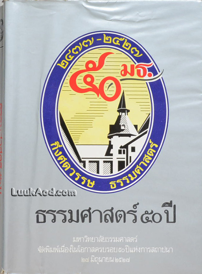ธรรมศาสตร์ 50 ปี