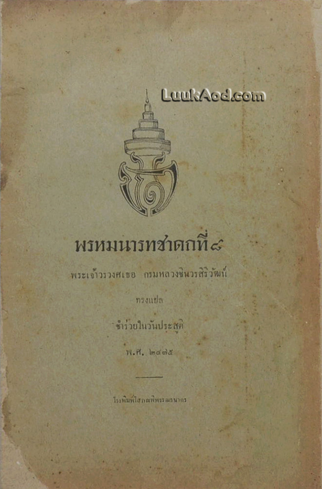 พรหมนารทชาดกที่ 8