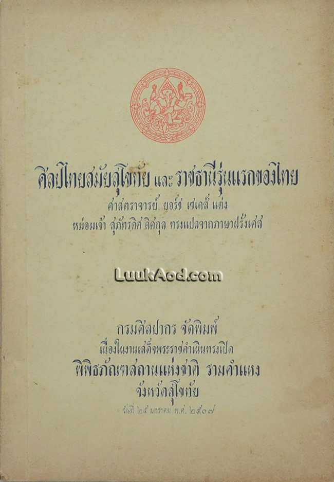ศิลปไทยสมัยสุโขทัย และราชธานีรุ่นแรกของไทย