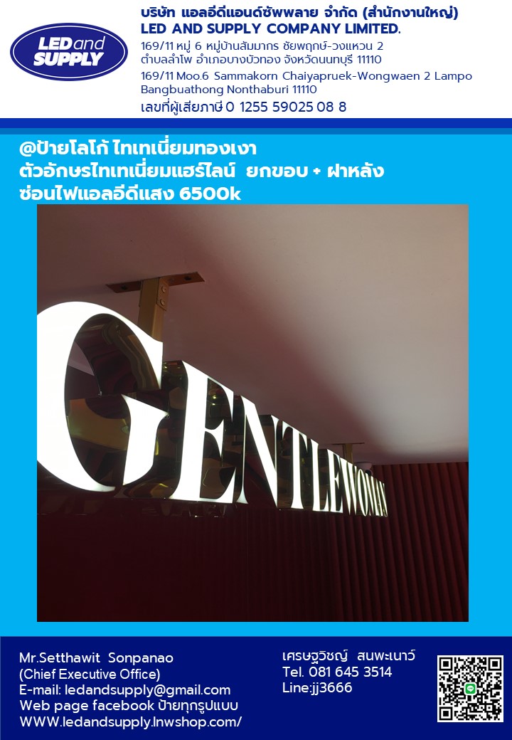 อักษรโลหะไทเทเนี่ยมทองเงา ซ่อนไฟLED พร้อมติดตั้ง ราคาโรงงาน