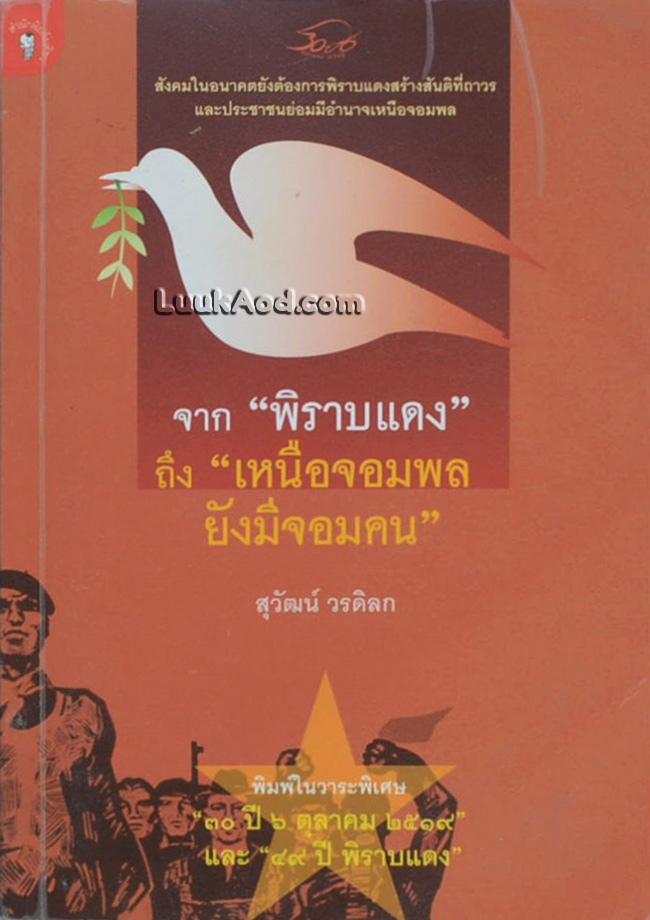 จาก “พิราบแดง” ถึง “เหนือจอมพล ยังมีจอมคน”