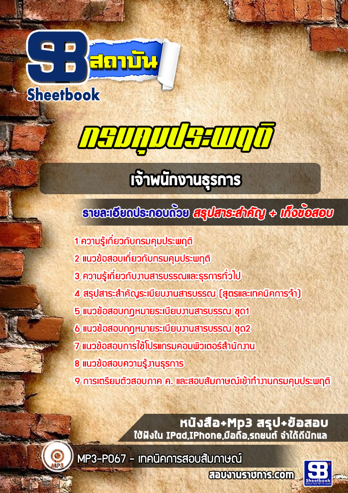 แนวข้อสอบเจ้าพนักงานธุรการ กรมคุมประพฤติ