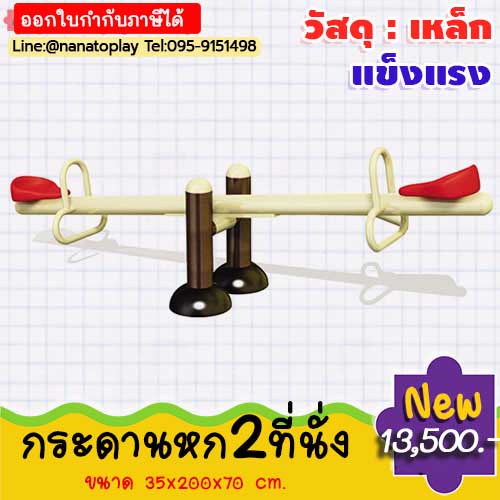 กระดานหก2ที่นั่ง ขนาดใหญ่ แข็งแรง รับน้ำหนักได้เยอะ วัสดุทำจากเหล็ก ไม้กระดก กระดานหก สีสันสดใส เหมาะสำหรับติดตั้งที่ โรงเรียน โรงแรม สถานที่กลางแจ้ง สามารถตากฝนตากแดดได้ ไม่สึกหลอ กระดานหก ไม้กระดกเด็ก