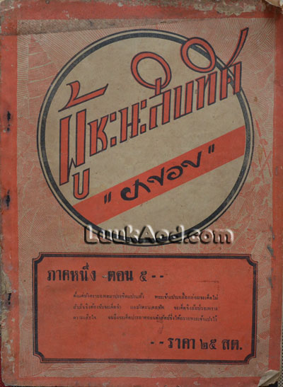 ผู้ชนะสิบทิศ ภาคหนึ่ง ตอน 5 / ยาขอบ