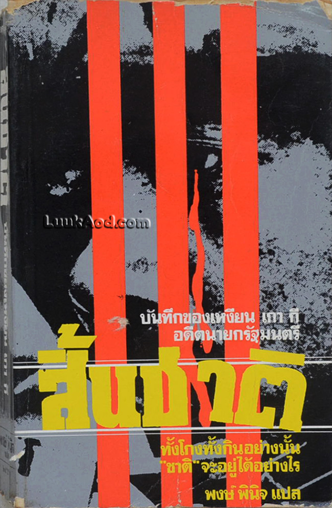 สิ้นชาติ