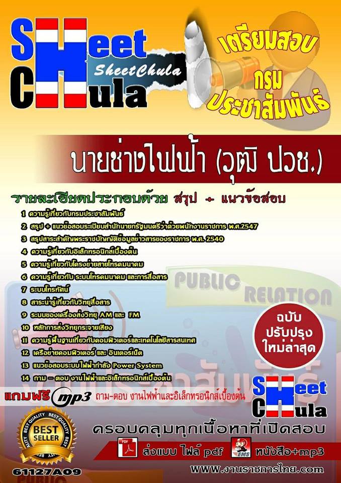 แนวข้อสอบ นายช่างไฟฟ้า (ปวช.) กรมประชาสัมพันธ์