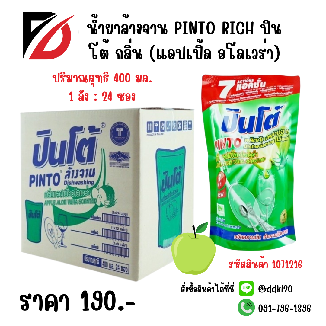 น้ำยาล้างจาน PINTO RICH ปินโต้ กลิ่น (แอปเปิ้ล อโลเวร่า) ซอง