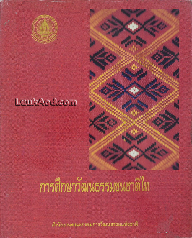 การศึกษาวัฒนธรรมชนชาติไท