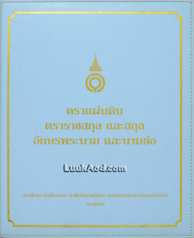 *ตราแผ่นดิน ตราราชสกุล และสกุล อักษรพระนาม และนามย่อ*