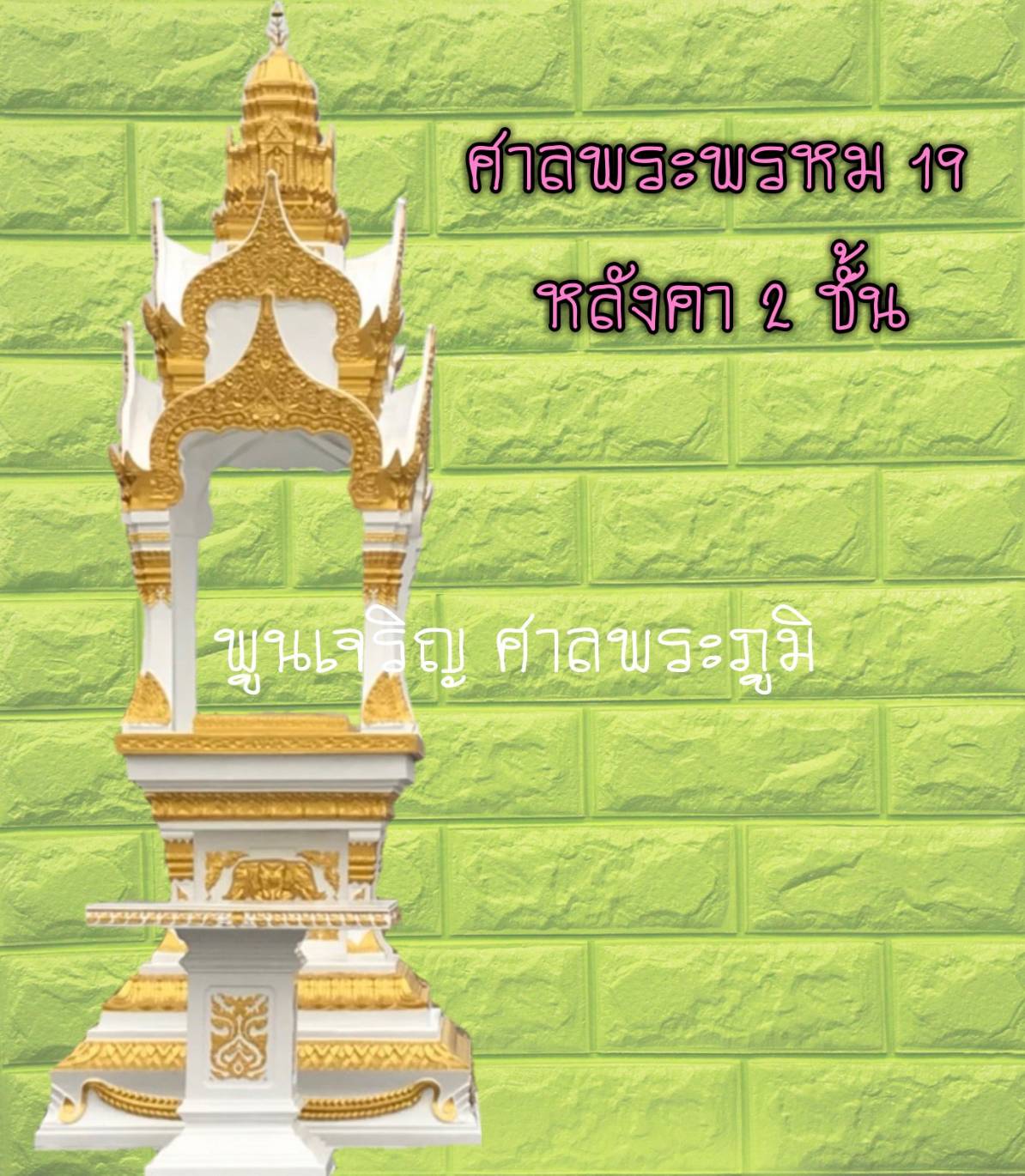 ศาลพระพรหม 19 หลังคา 2 ชั้น