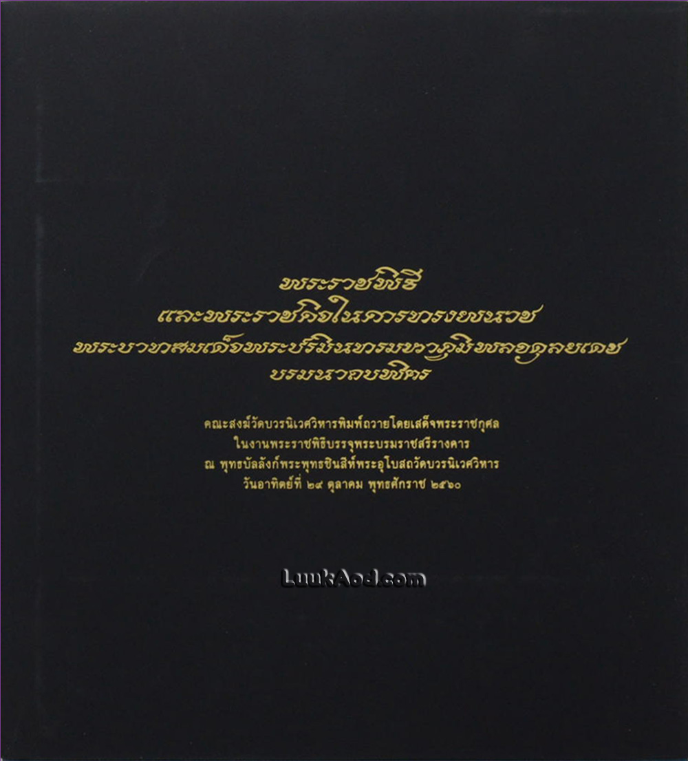 พระราชพิธีและพระราชกิจในการทรงผนวช พระบาทสมเด็จพระปรมินทรมหาภูมิพลอดุลยเดช บรมนาถบพิตร